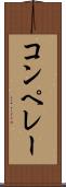 コンペレー Scroll