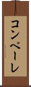 コンペーレ Scroll