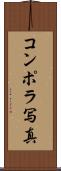 コンポラ写真 Scroll