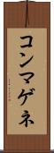 コンマゲネ Scroll