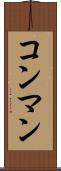 コン・マン Scroll