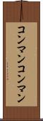 コンマン Scroll