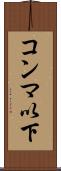 コンマ以下 Scroll