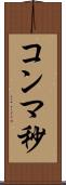 コンマ秒 Scroll