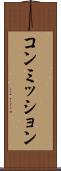 コンミッション Scroll