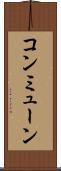 コンミューン Scroll