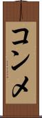 コンメ Scroll