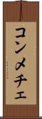 コンメチェ Scroll