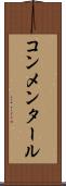 コンメンタール Scroll