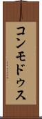 コンモドゥス Scroll