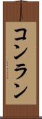 コンラン Scroll