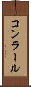 コンラール Scroll