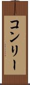 コンリー Scroll