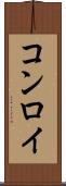 コンロイ Scroll