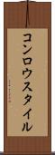 コンロウスタイル Scroll