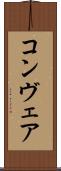 コンヴェア Scroll