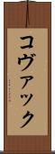 コヴァック Scroll