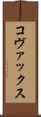 コヴァックス Scroll