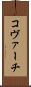 コヴァーチ Scroll