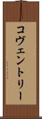 コヴェントリー Scroll