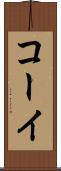 コーイ Scroll