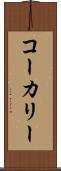 コーカリー Scroll