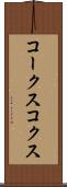 コークス Scroll