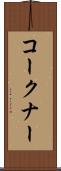 コークナー Scroll