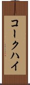 コークハイ Scroll