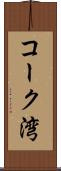 コーク湾 Scroll