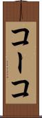 コーコ Scroll