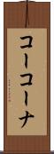 コーコーナ Scroll