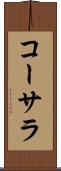 コーサラ Scroll
