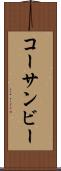 コーサンビー Scroll