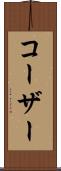 コーザー Scroll