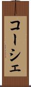 コーシェ Scroll