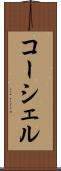 コーシェル Scroll