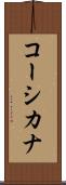 コーシカナ Scroll