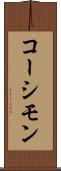 コーシモン Scroll