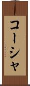 コーシャ Scroll