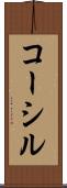 コーシル Scroll