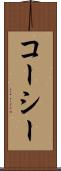 コーシー Scroll