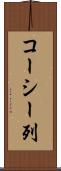 コーシー列 Scroll