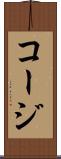 コージ Scroll