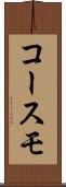 コースモ Scroll