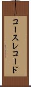 コース・レコード Scroll