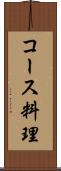 コース料理 Scroll