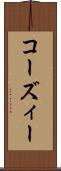 コーズィー Scroll