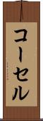 コーセル Scroll