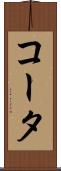 コータ Scroll
